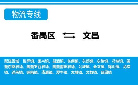 番禺区到文昌物流专线-番禺区至文昌货运,番禺区到文昌货运物流-番禺货运物流