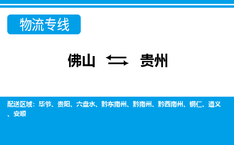 佛山到贵州物流专线-佛山至贵州货运,佛山到贵州货运物流-佛山物流公司