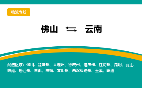 佛山到云南物流专线-佛山至云南货运,佛山到云南货运物流-佛山物流公司