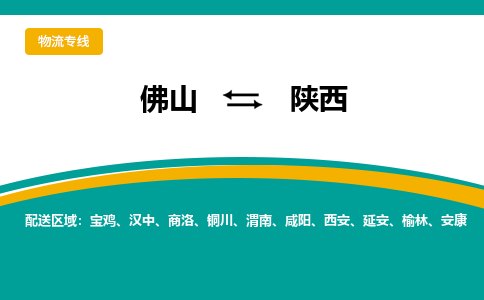 佛山到陕西物流专线-佛山至陕西货运,佛山到陕西货运物流-佛山物流公司