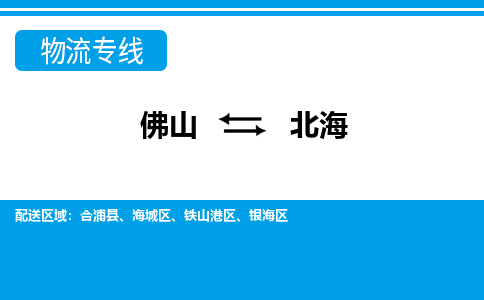 佛山到北海物流专线-佛山至北海货运,佛山到北海货运物流-佛山货运物流