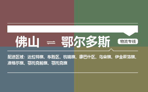 佛山到鄂尔多斯物流专线-佛山至鄂尔多斯货运,佛山到鄂尔多斯货运物流-佛山货运物流