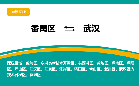 番禺区到武汉物流专线-番禺区至武汉货运,番禺区到武汉货运物流-番禺货运物流