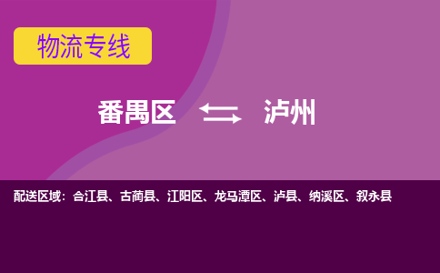 番禺区到泸州物流专线-番禺区至泸州货运,番禺区到泸州货运物流-番禺货运物流