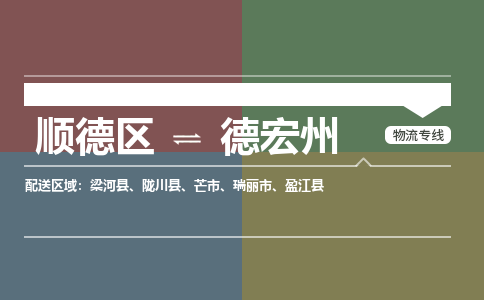 顺德区到德宏州物流专线-顺德区至德宏州货运,顺德区到德宏州货运物流