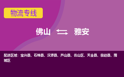 佛山到雅安物流专线-佛山至雅安货运,佛山到雅安货运物流-佛山货运物流