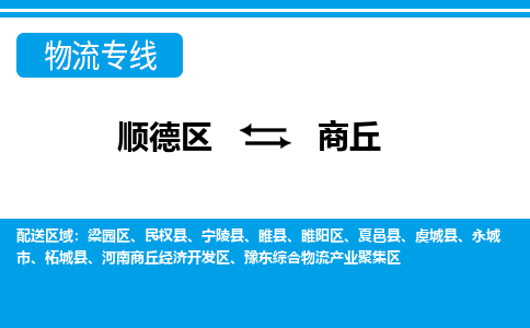 顺德区到商丘物流专线-顺德区至商丘货运,顺德区到商丘货运物流