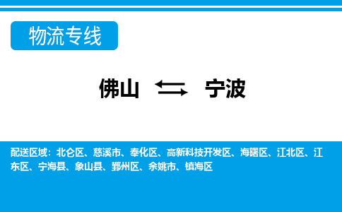 佛山到宁波物流专线-佛山至宁波货运,佛山到宁波货运物流-佛山货运物流