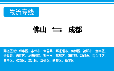 佛山到成都物流专线-佛山至成都货运,佛山到成都货运物流-佛山货运物流