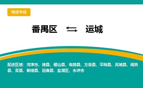 番禺区到运城物流专线-番禺区至运城货运,番禺区到运城货运物流-番禺货运物流