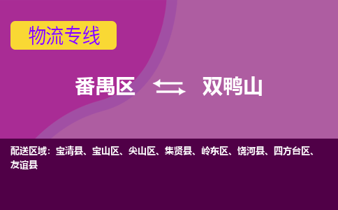 番禺区到双鸭山物流专线-番禺区至双鸭山货运,番禺区到双鸭山货运物流-番禺货运物流