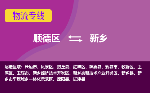 顺德区到新乡物流专线-顺德区至新乡货运,顺德区到新乡货运物流