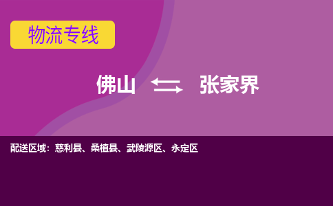 佛山到张家界物流专线-佛山至张家界货运,佛山到张家界货运物流-佛山货运物流