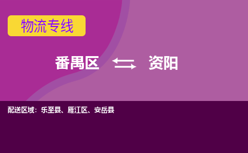 番禺区到资阳物流专线-番禺区至资阳货运,番禺区到资阳货运物流-番禺货运物流