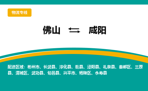 佛山到咸阳物流专线-佛山至咸阳货运,佛山到咸阳货运物流-佛山货运物流