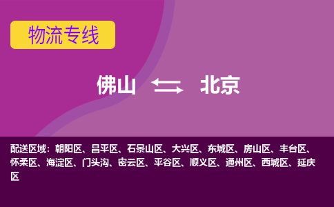 佛山到北京物流专线-佛山至北京货运,佛山到北京货运物流-佛山货运物流