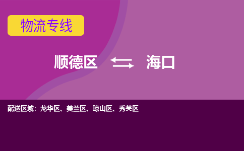 顺德区到海口物流专线-顺德区至海口货运,顺德区到海口货运物流