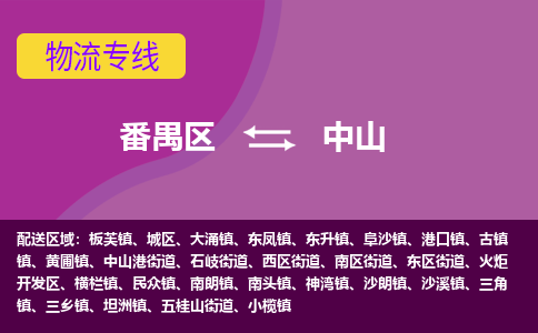 番禺区到中山物流专线-番禺区至中山货运,番禺区到中山货运物流-番禺货运物流