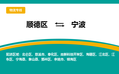 顺德区到宁波物流专线-顺德区至宁波货运,顺德区到宁波货运物流