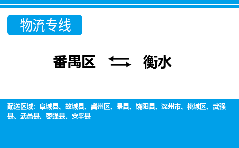 番禺区到衡水物流专线-番禺区至衡水货运,番禺区到衡水货运物流-番禺货运物流