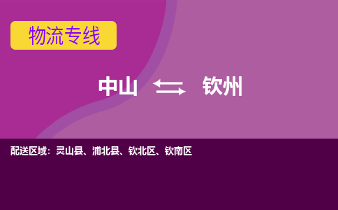 中山到钦州物流专线-中山至钦州货运,中山到钦州货运物流-中山货运物流公司