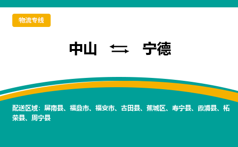 中山到宁德物流专线-中山至宁德货运,中山到宁德货运物流-中山货运物流公司