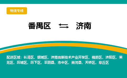 番禺区到济南物流专线-番禺区至济南货运,番禺区到济南货运物流-番禺货运物流