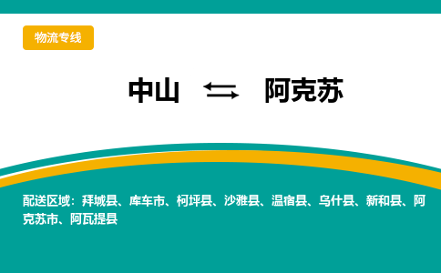 中山到阿克苏物流专线-中山至阿克苏货运,中山到阿克苏货运物流-中山货运物流公司