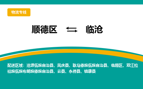 顺德区到临沧物流专线-顺德区至临沧货运,顺德区到临沧货运物流