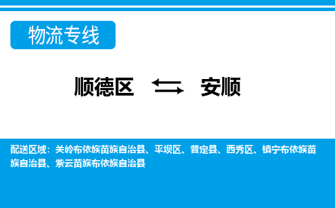 顺德区到安顺物流专线-顺德区至安顺货运,顺德区到安顺货运物流