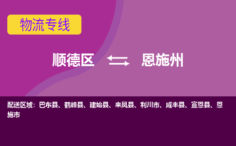 顺德区到恩施州物流专线-顺德区至恩施州货运,顺德区到恩施州货运物流