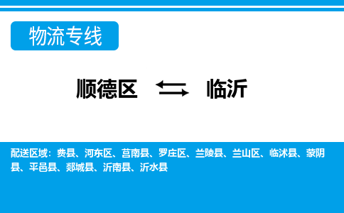 顺德区到临沂物流专线-顺德区至临沂货运,顺德区到临沂货运物流