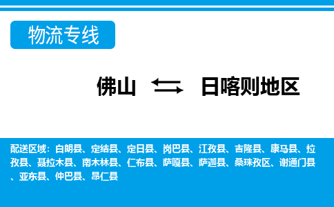 佛山到日喀则地区物流专线-佛山至日喀则地区货运,佛山到日喀则地区货运物流-佛山货运物流