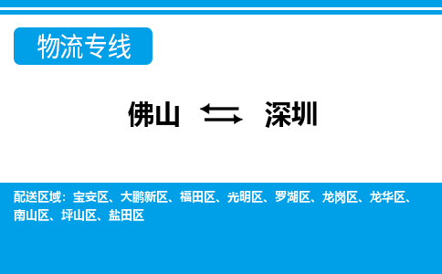 佛山到深圳物流专线-佛山至深圳货运,佛山到深圳货运物流-佛山货运物流