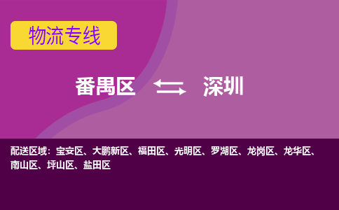 番禺区到深圳物流专线-番禺区至深圳货运,番禺区到深圳货运物流-番禺货运物流