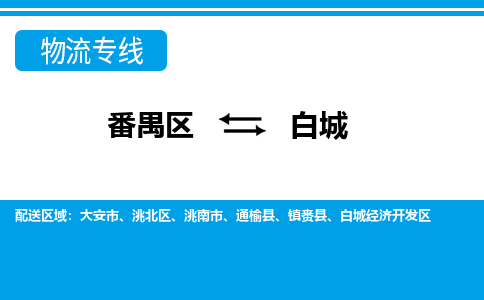 番禺区到白城物流专线-番禺区至白城货运,番禺区到白城货运物流-番禺货运物流