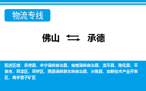 佛山到承德物流专线-佛山至承德货运,佛山到承德货运物流-佛山货运物流