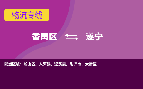 番禺区到遂宁物流专线-番禺区至遂宁货运,番禺区到遂宁货运物流-番禺货运物流