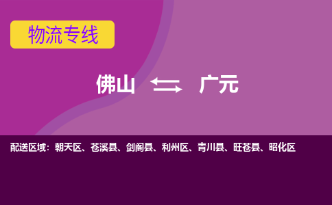 佛山到广元物流专线-佛山至广元货运,佛山到广元货运物流-佛山货运物流