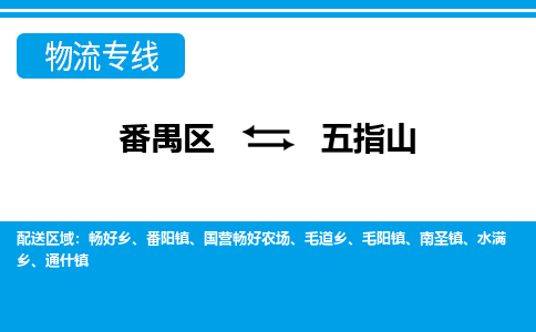 番禺区到五指山物流专线-番禺区至五指山货运,番禺区到五指山货运物流-番禺货运物流