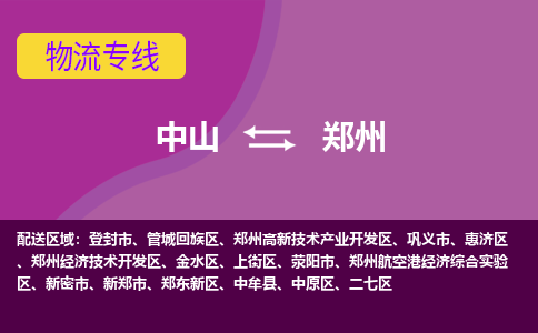 中山到郑州物流专线-中山至郑州货运,中山到郑州货运物流-中山货运物流公司