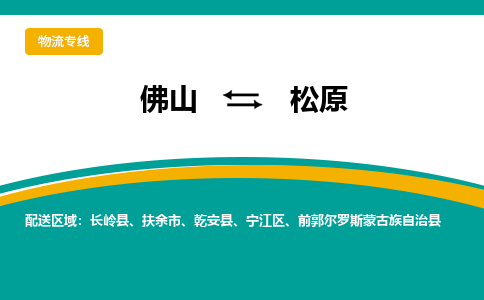 佛山到松原物流专线-佛山至松原货运,佛山到松原货运物流-佛山货运物流