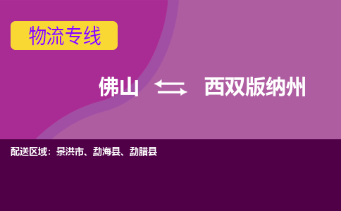 佛山到西双版纳州物流专线-佛山至西双版纳州货运,佛山到西双版纳州货运物流-佛山货运物流