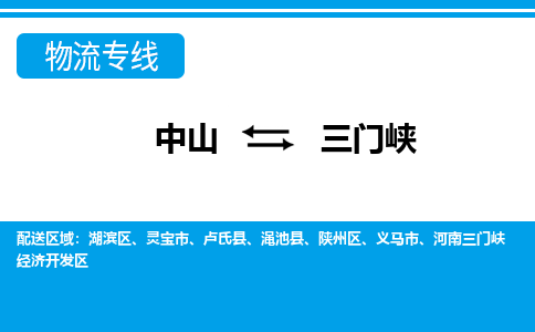 中山到三门峡物流专线-中山至三门峡货运,中山到三门峡货运物流-中山货运物流公司