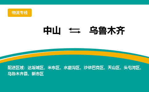 中山到乌鲁木齐物流专线-中山至乌鲁木齐货运,中山到乌鲁木齐货运物流-中山货运物流公司