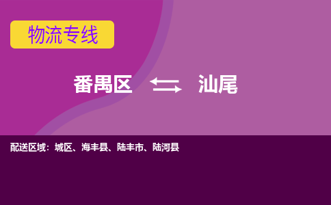 番禺区到汕尾物流专线-番禺区至汕尾货运,番禺区到汕尾货运物流-番禺货运物流