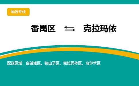 番禺区到克拉玛依物流专线-番禺区至克拉玛依货运,番禺区到克拉玛依货运物流-番禺货运物流