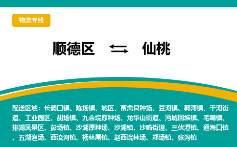 顺德区到仙桃物流专线-顺德区至仙桃货运,顺德区到仙桃货运物流