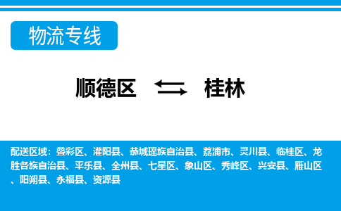 顺德区到桂林物流专线-顺德区至桂林货运,顺德区到桂林货运物流