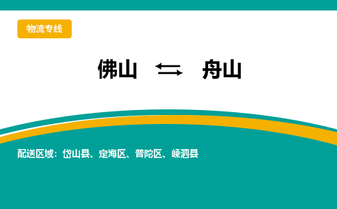 佛山到舟山物流专线-佛山至舟山货运,佛山到舟山货运物流-佛山货运物流